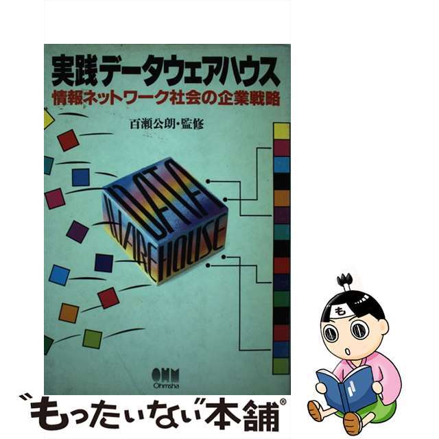 【中古】 実践データウェアハウス 情報ネットワーク社会の企業戦略/オーム社 エンタメ/ホビーの本(人文/社会)の商品写真