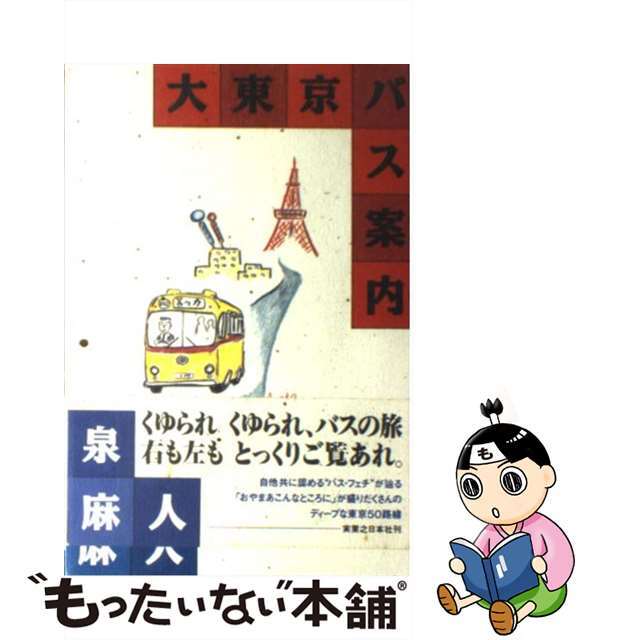 中古】大東京バス案内（ガイド）/実業之日本社/泉麻人 【2022最新作 ...