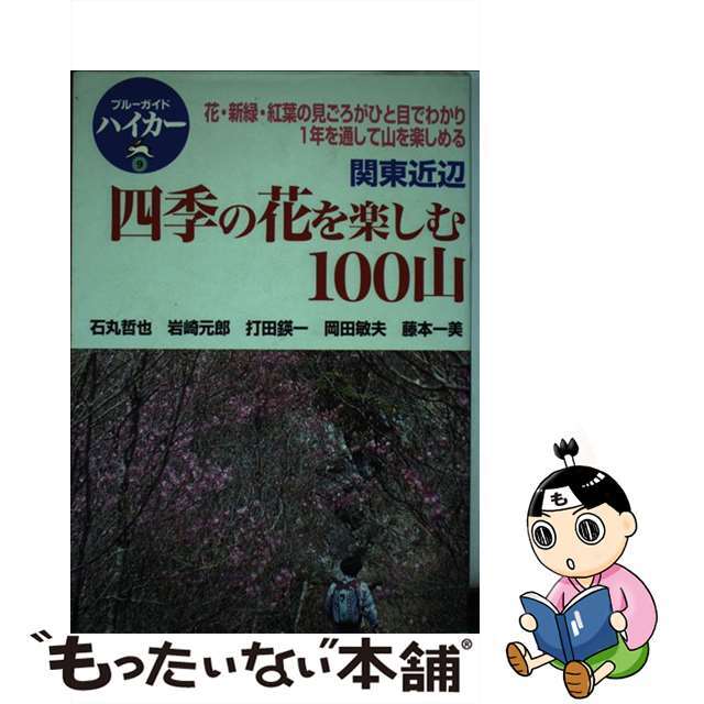 【中古】 四季の花を楽しむ１００山 関東近辺/実業之日本社/実業之日本社 エンタメ/ホビーの本(地図/旅行ガイド)の商品写真