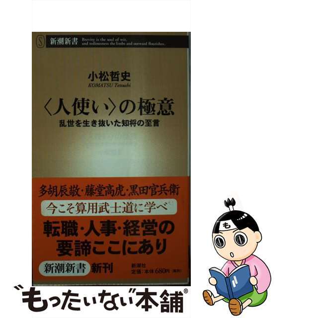 高価値】 【中古】〈人使い〉の極意 乱世を生き抜いた知将の至言 ...