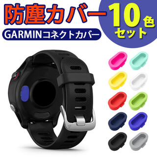 GARMINコネクトカバー 10色セット GARMIN コネクトカバー ガーミン(腕時計(デジタル))