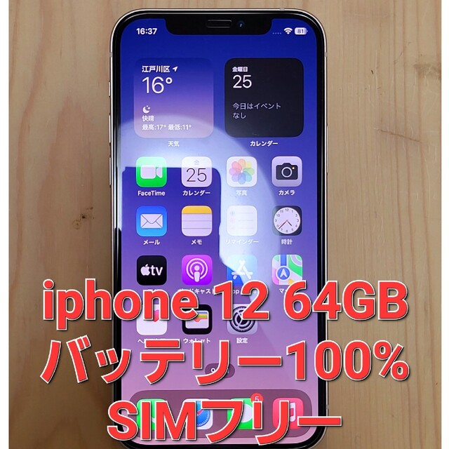 iphone 12 64GB SIMフリー バッテリー100% スターライト 大特価 52
