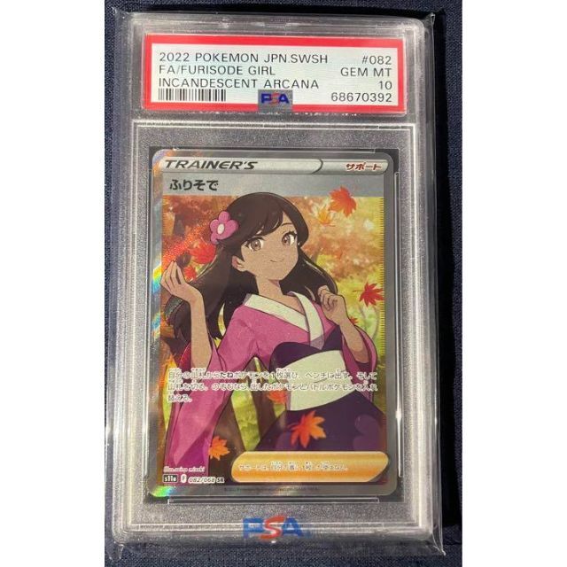 ふりそで SR 【PSA10最高評価】【ポケモンカード】PSAケース付き