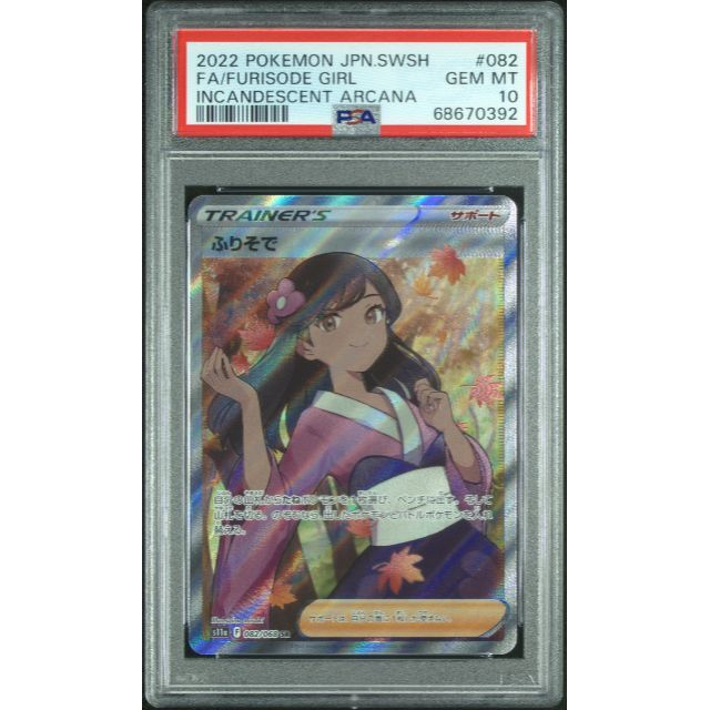 ふりそで SR 【PSA10最高評価】【ポケモンカード】PSAケース付きの通販