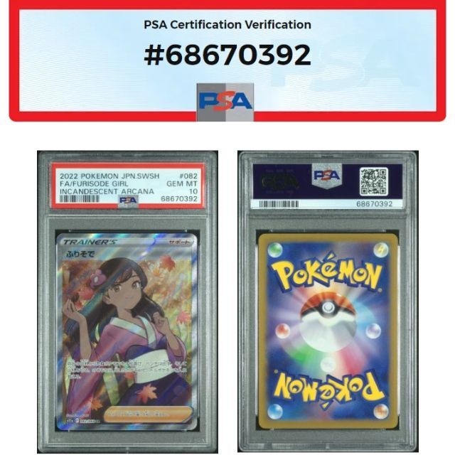 ふりそで SR 【PSA10最高評価】【ポケモンカード】PSAケース付きの通販