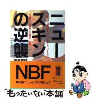 【中古】 ニュースキンの逆襲 驚異の化粧品ネットワーク・ビジネスの「全貌」と「戦/実業之日本社/栗原富雄(その他)