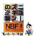 【中古】 ニュースキンの逆襲 驚異の化粧品ネットワーク・ビジネスの「全貌」と「戦/実業之日本社/栗原富雄