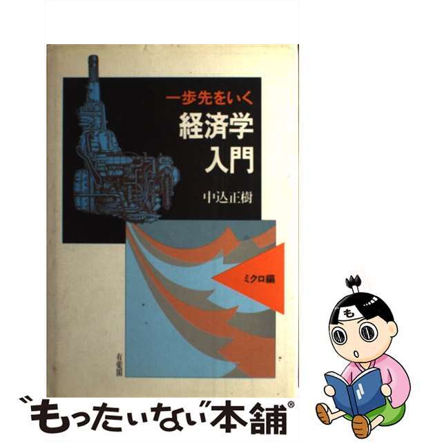 一歩先をいく経済学入門 ミクロ編/有斐閣/中込正樹