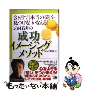 【中古】 ジョイ石井のイメージングメソッド ３ケ月で「本当の夢」を見つける！かなえる！/河出書房新社/ジョイ石井(ビジネス/経済)
