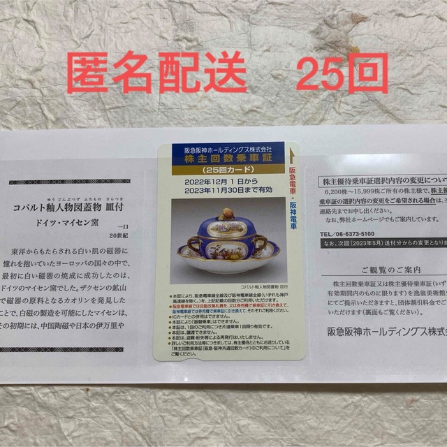 阪神阪急HD　株主回数乗車証25回