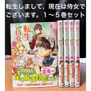 アスキーメディアワークス(アスキー・メディアワークス)の転生しまして、現在は侍女でございます。　1〜5巻　セット　漫画　全巻初版　帯付き(全巻セット)