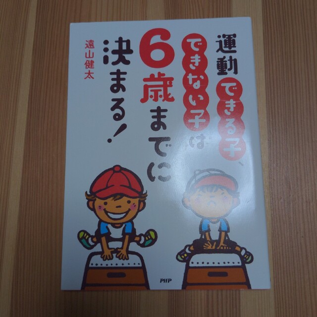 運動できる子、できない子は６歳までに決まる！ エンタメ/ホビーの本(人文/社会)の商品写真