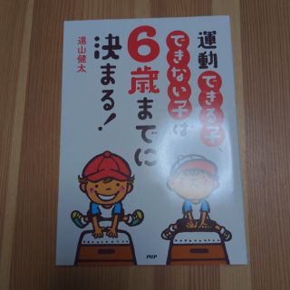 運動できる子、できない子は６歳までに決まる！(人文/社会)