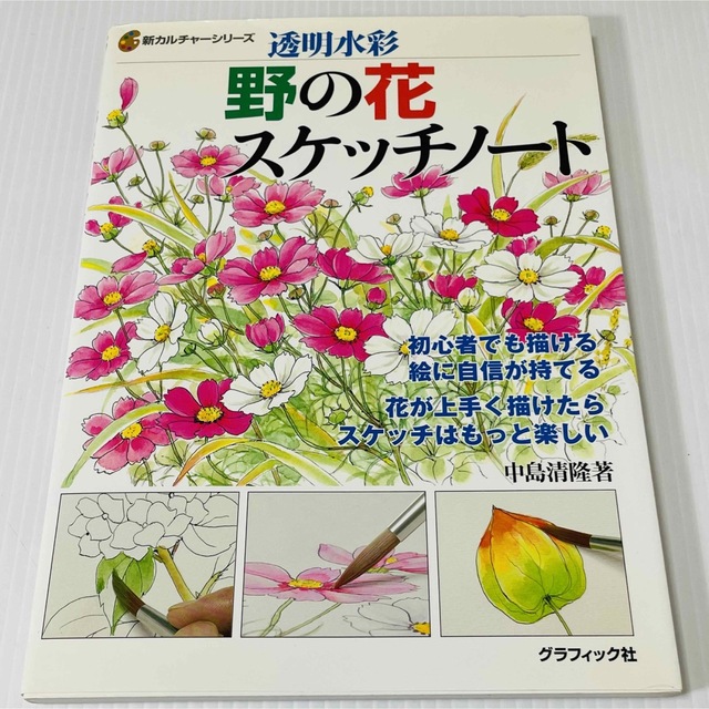 野の花スケッチノ-ト 透明水彩 エンタメ/ホビーの本(アート/エンタメ)の商品写真