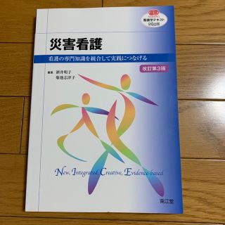 災害看護 看護の専門知識を統合して実践につなげる 改訂第３版(健康/医学)