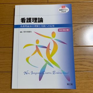 看護理論 看護理論２０の理解と実践への応用 改訂第２版(その他)