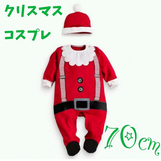 ベビー服 70cm クリスマス 赤 サンタ ロンパース コスプレ セット(ロンパース)