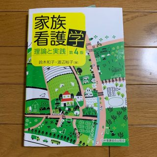 家族看護学 理論と実践 第４版(健康/医学)