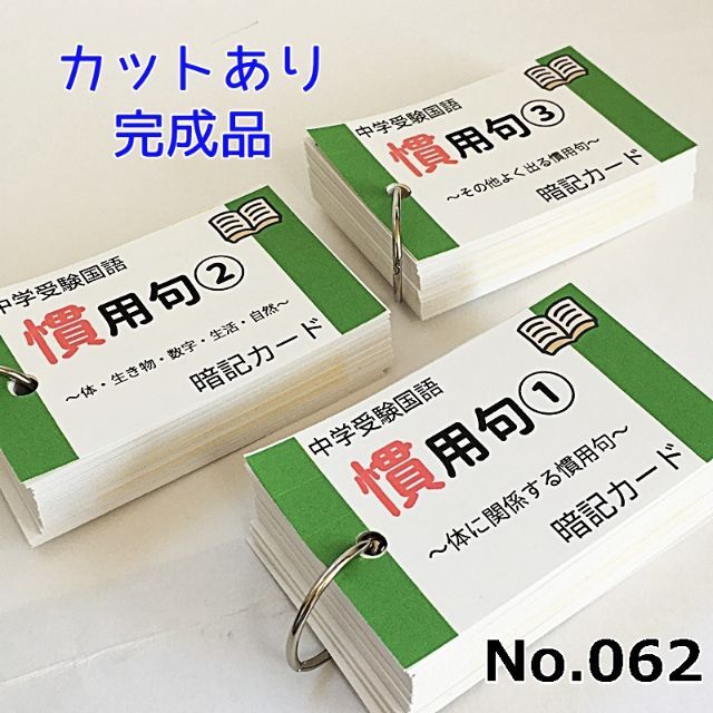 062】中学受験国語　慣用句５００　暗記カード　おもちゃ