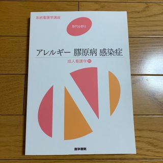 アレルギ－膠原病感染症 成人看護学　１１ 第１４版(その他)