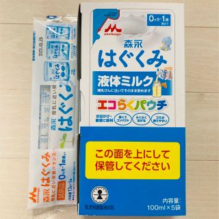 モリナガニュウギョウ(森永乳業)の粉ミルク液体ミルク　森永はぐくみエコらくパウチ(その他)