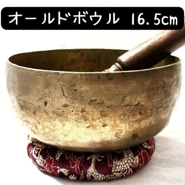 547g/16.5cm ネパール ハンドメイド アンティーク シンギングボウル