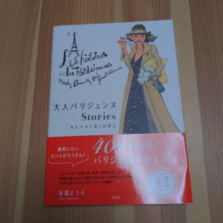 大人パリジェンヌＳｔｏｒｉｅｓ おしゃれと恋と日常と(住まい/暮らし/子育て)