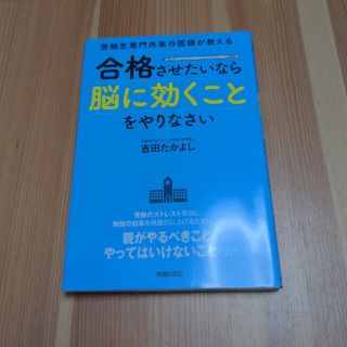 合格させたいなら「脳に効くこと」をやりなさい 受験生専門外来の医師が教える(文学/小説)