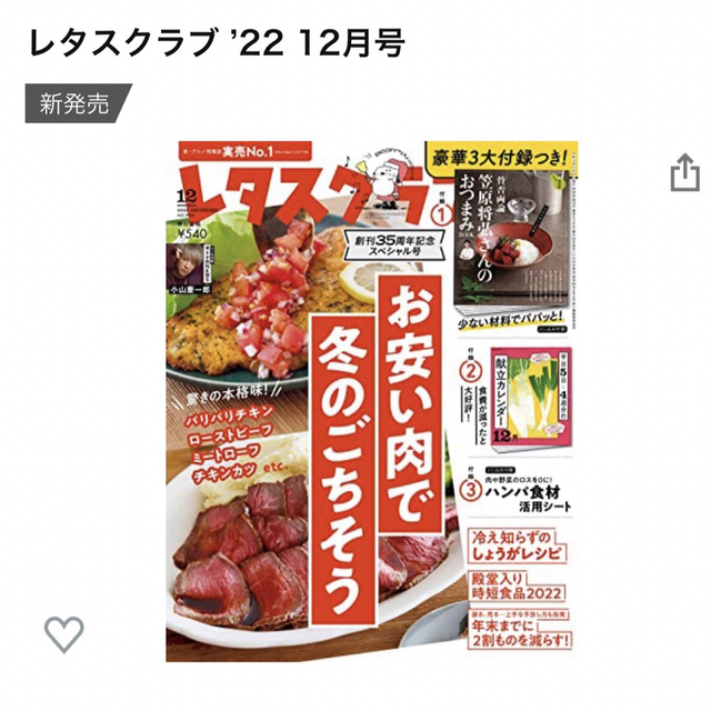 レタスクラブ12月号 エンタメ/ホビーの雑誌(料理/グルメ)の商品写真