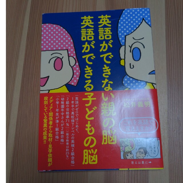 楽しい「子ども英語」はなぜ身につかないの？ エンタメ/ホビーの本(人文/社会)の商品写真