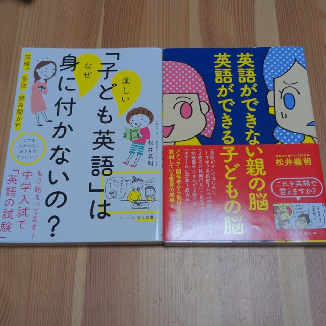 楽しい「子ども英語」はなぜ身につかないの？ エンタメ/ホビーの本(人文/社会)の商品写真