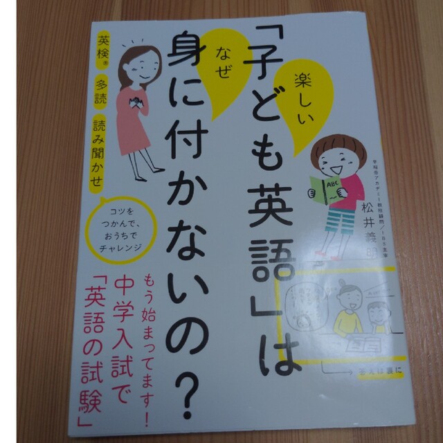 楽しい「子ども英語」はなぜ身につかないの？ エンタメ/ホビーの本(人文/社会)の商品写真