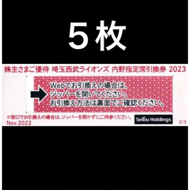 5枚????️西武ライオンズ内野指定席引換可????オマケ付き????No.6