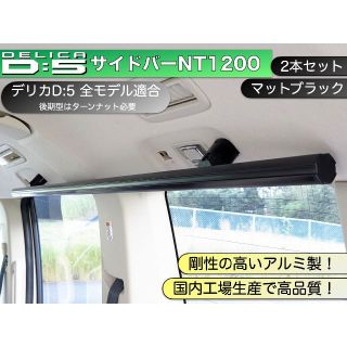 デリカD:5 サイドバーNT1200 マットブラック２本セット(車内アクセサリ)