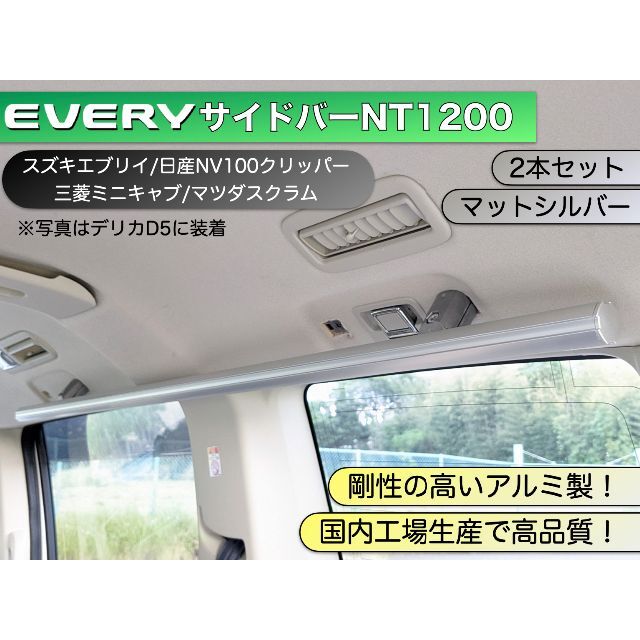 エブリイ/NV100/他 サイドバーNT1200 マットシルバー２本セット 当季大