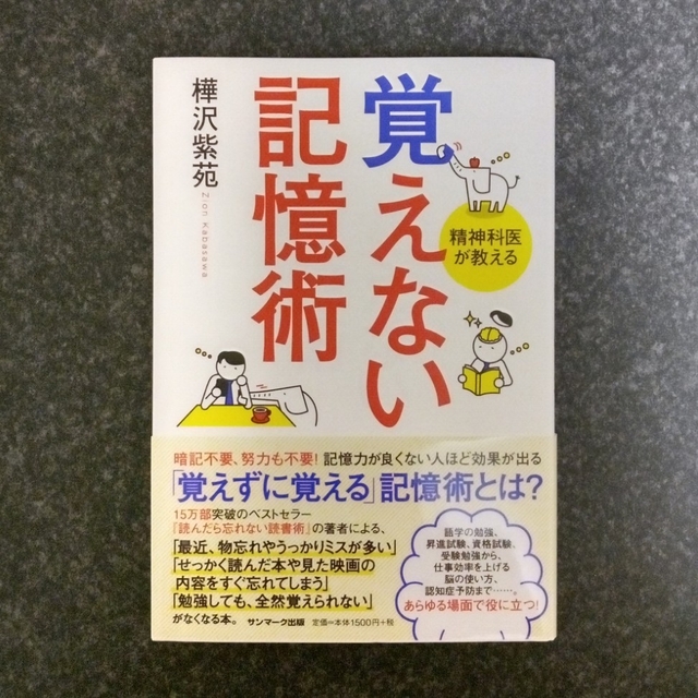 サンマーク出版(サンマークシュッパン)の覚えない記憶術　精神科医が教える エンタメ/ホビーの本(ノンフィクション/教養)の商品写真