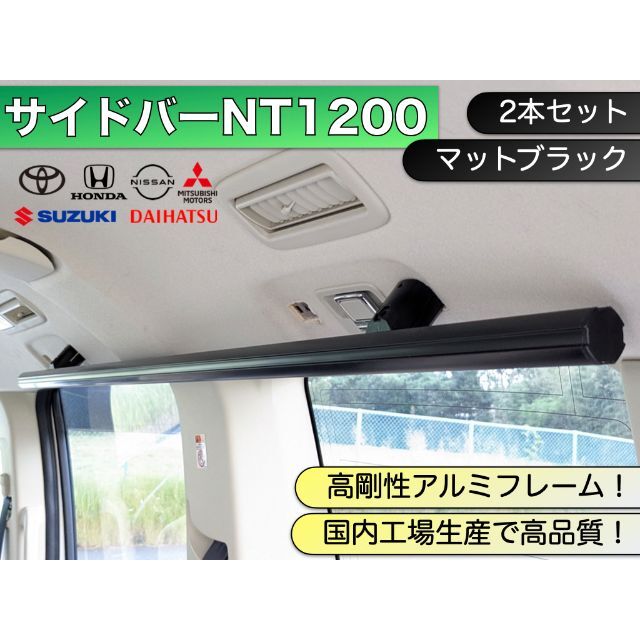 サイドバーNT1200 マットブラック２本セット　スズキ、ダイハツ、トヨタ、日産