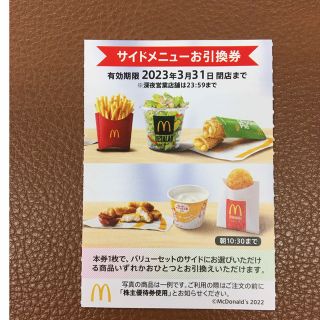 マクドナルド(マクドナルド)のマクドナルドサイドメニューお引き換え券🔷No.10(フード/ドリンク券)