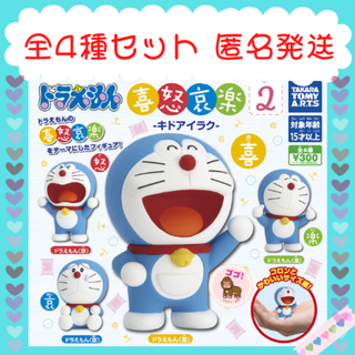 ドラえもん　喜怒哀楽-キドアイラク-２★全4種コンプリート 　新品(アニメ/ゲーム)