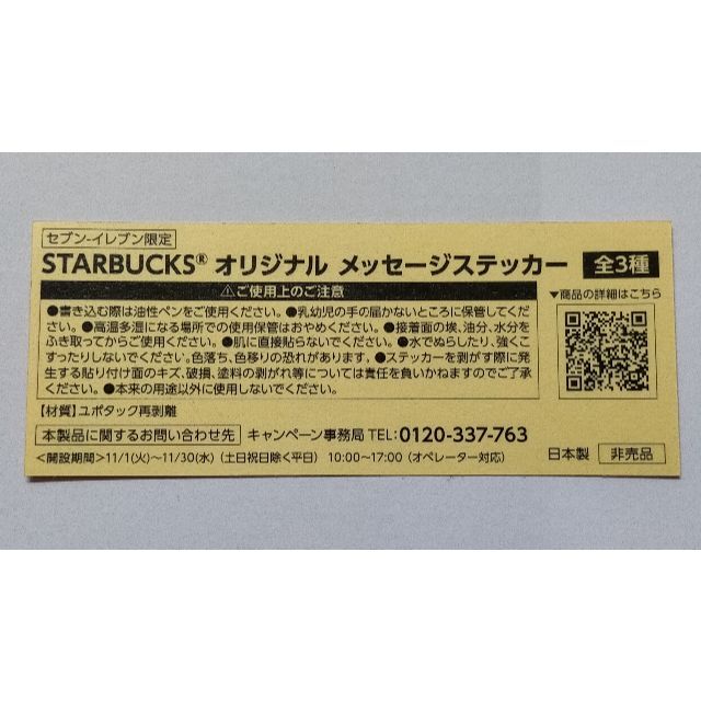 Starbucks Coffee(スターバックスコーヒー)のセブンイレブン限定 スターバックスメッセージステッカー全3種×各5枚15枚セット エンタメ/ホビーのコレクション(ノベルティグッズ)の商品写真