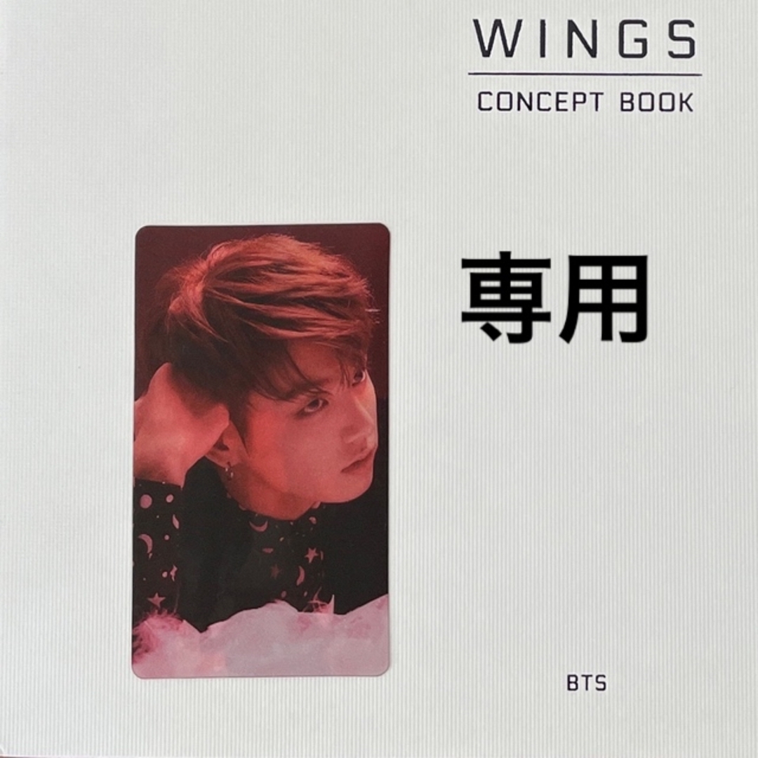 BTS WINGS CONCEPT BOOK レンチキュラー　トレカ　グク　専用