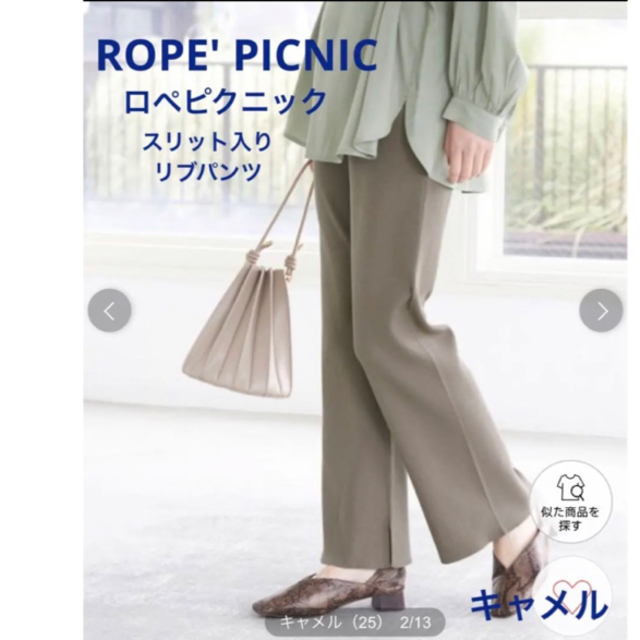 Rope' Picnic(ロペピクニック)のROPE' PICNIC スリット入り リブパンツ キャメル 未使用品 レディースのパンツ(カジュアルパンツ)の商品写真