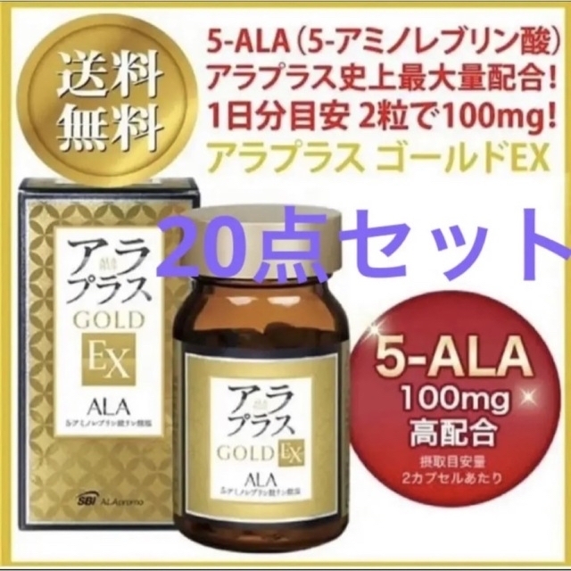 アラプラス ゴールドEX 60粒 ALA 5-アミノレブリン酸 新品20点セット