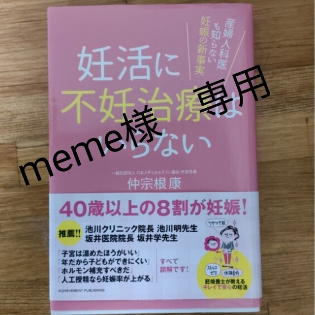 妊活に不妊治療はいらない 産婦人科医も知らない妊娠の新事実 エンタメ/ホビーの雑誌(結婚/出産/子育て)の商品写真