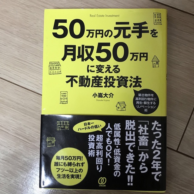 ５０万円の元手を月収５０万円に変える不動産投資法 エンタメ/ホビーの本(ビジネス/経済)の商品写真