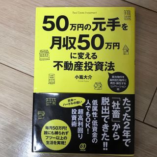 ５０万円の元手を月収５０万円に変える不動産投資法(ビジネス/経済)