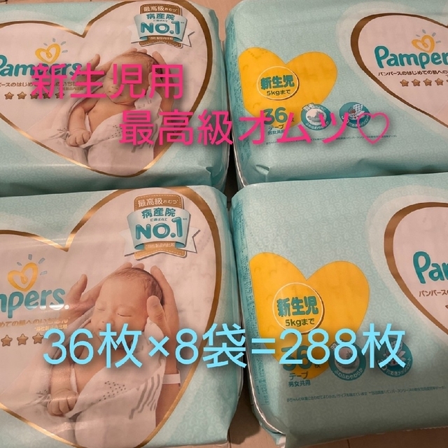 ﾊﾟﾝﾊﾟｰｽ新生児最高級オムツ♡病産院用36枚×8個計288枚