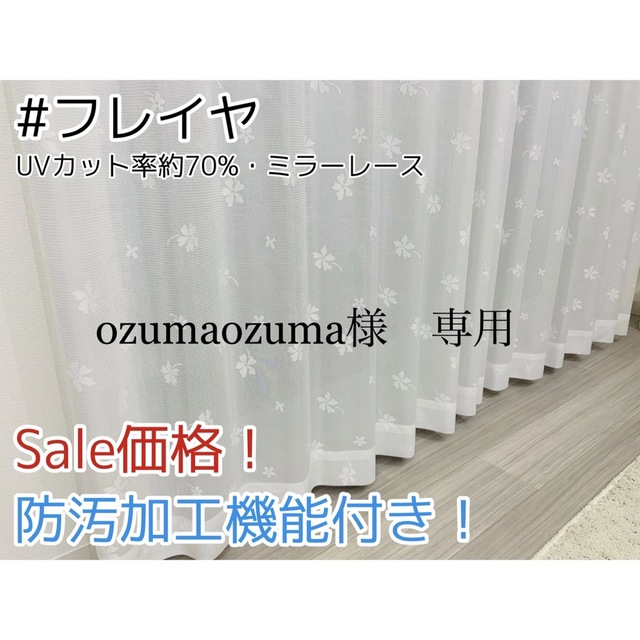 ozumaozuma様　専用　レースカーテン　フレイヤ　150㎝×230㎝　2枚 インテリア/住まい/日用品のカーテン/ブラインド(レースカーテン)の商品写真
