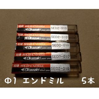 オカザキ　Φ1  エンドミル　5本(その他)