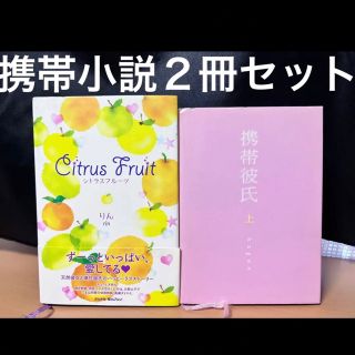 シュフトセイカツシャ(主婦と生活社)のシトラスフルーツ 携帯彼氏 上　ケータイ小説　セット　魔法のiらんど(絵本/児童書)